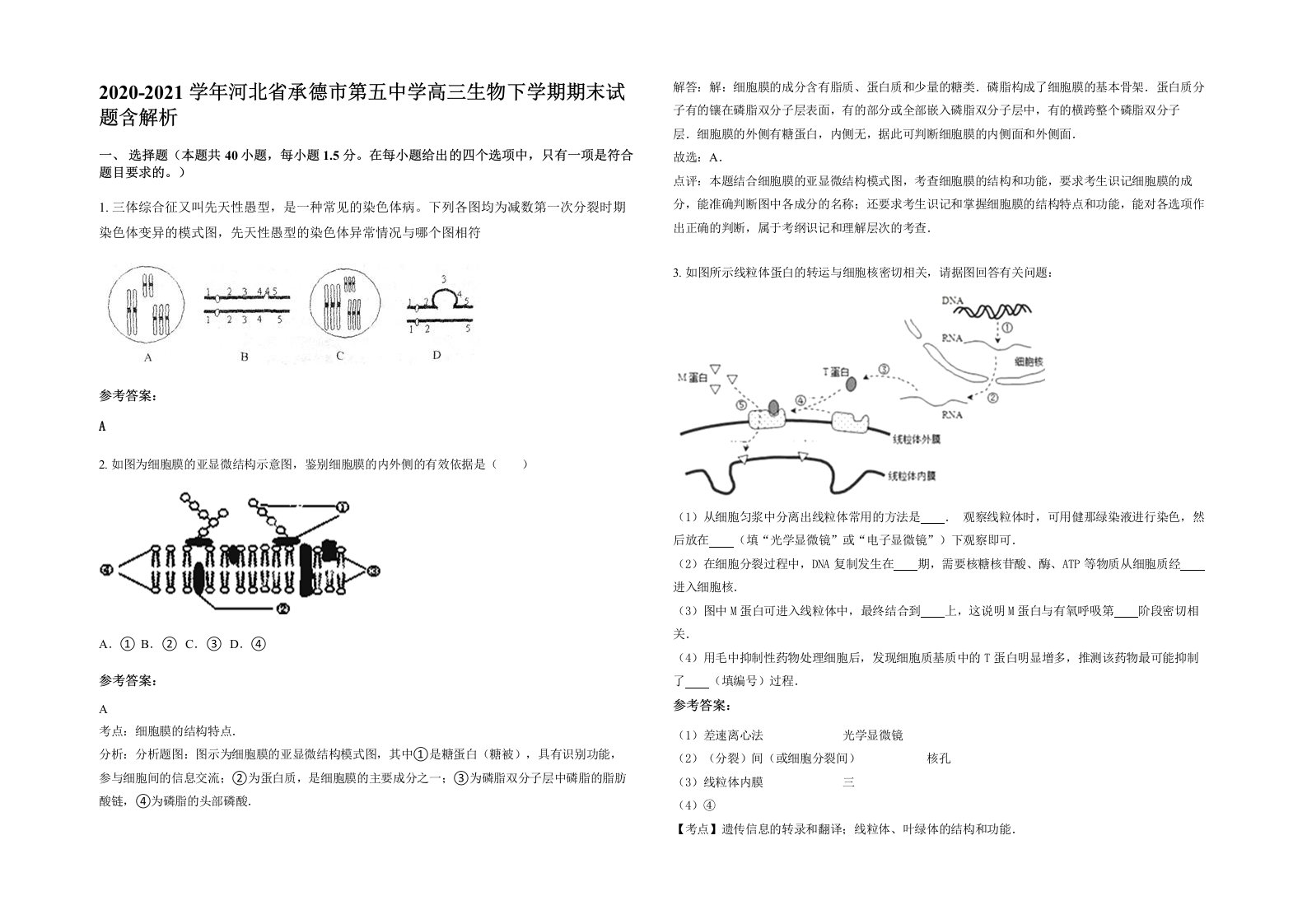 2020-2021学年河北省承德市第五中学高三生物下学期期末试题含解析