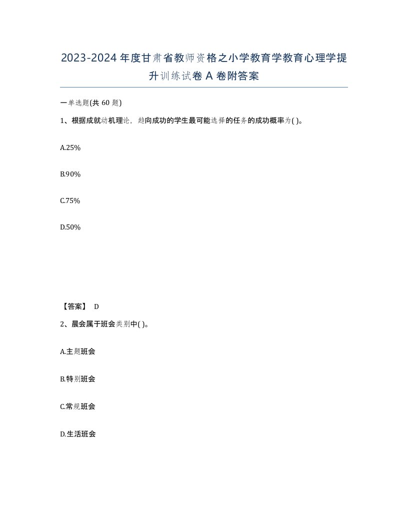 2023-2024年度甘肃省教师资格之小学教育学教育心理学提升训练试卷A卷附答案