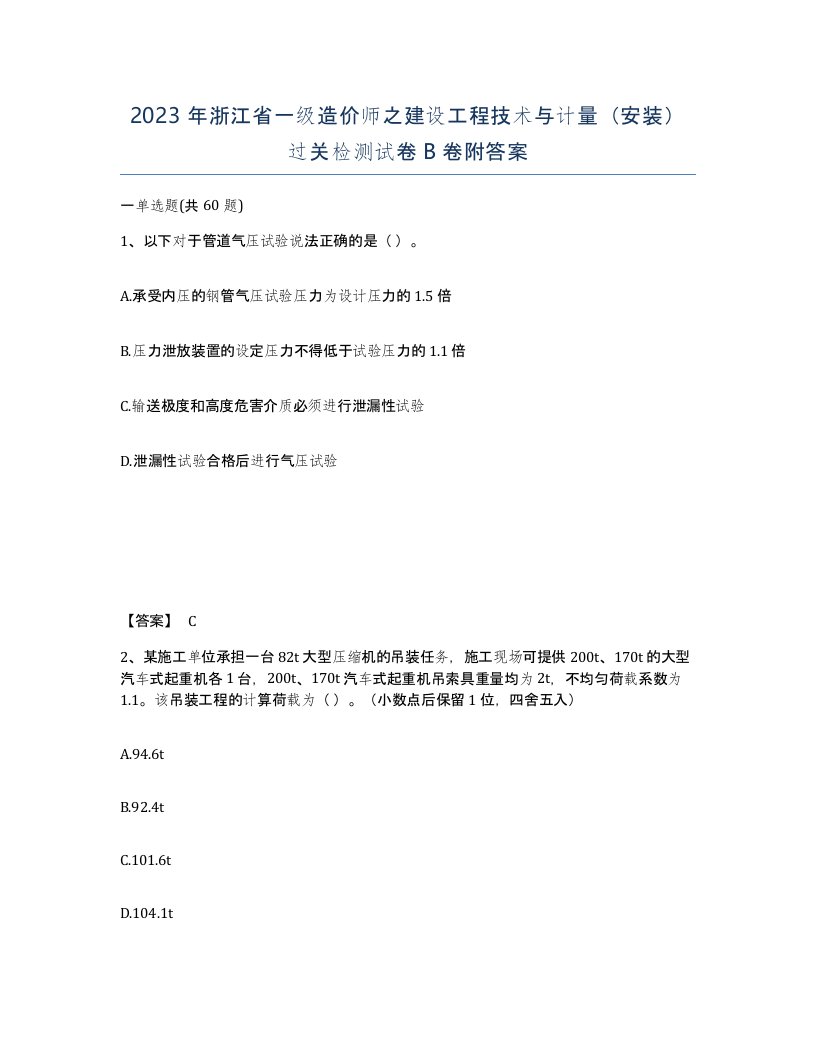 2023年浙江省一级造价师之建设工程技术与计量安装过关检测试卷B卷附答案