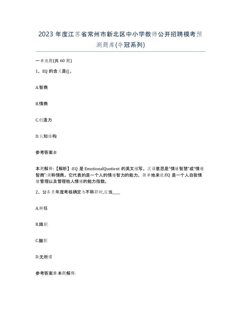 2023年度江苏省常州市新北区中小学教师公开招聘模考预测题库夺冠系列