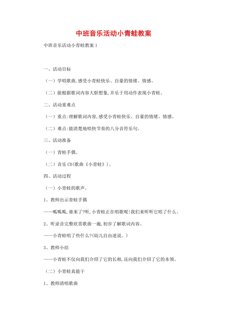 中班音乐活动小青蛙教案