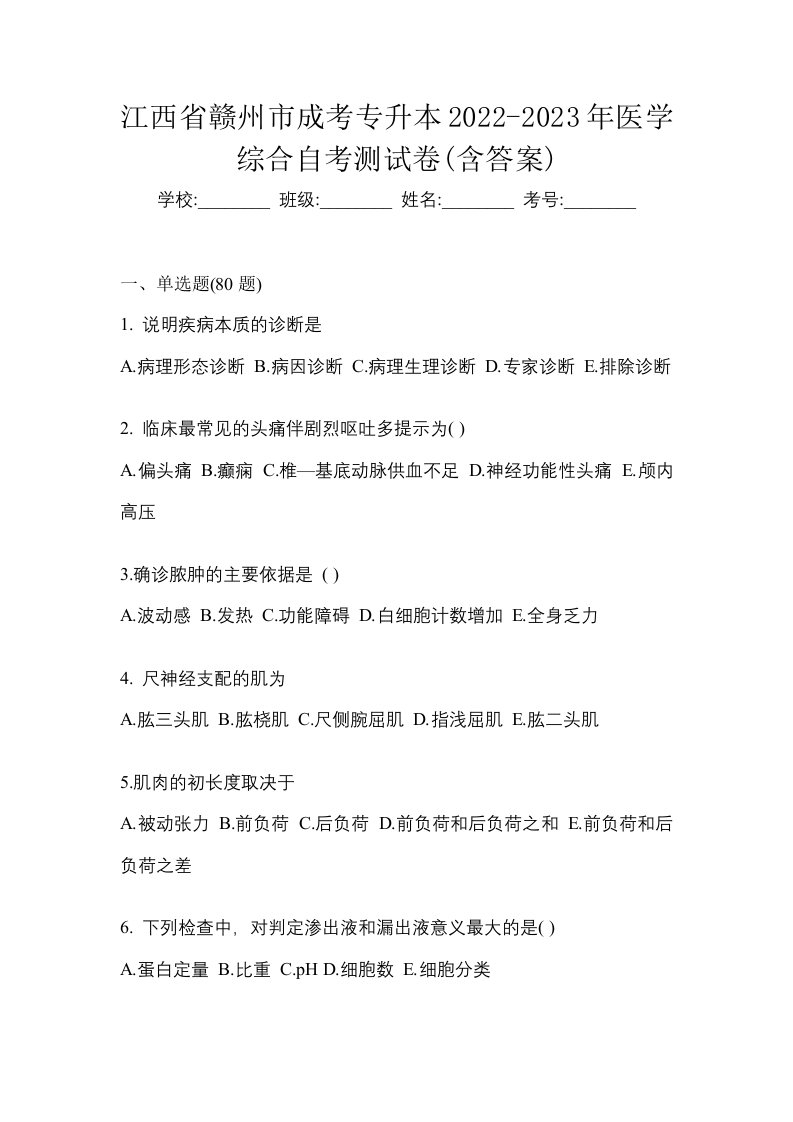 江西省赣州市成考专升本2022-2023年医学综合自考测试卷含答案