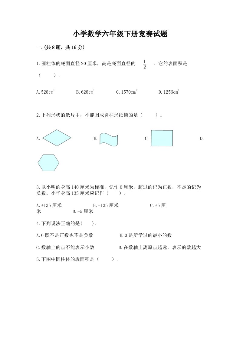 小学数学六年级下册竞赛试题含答案【基础题】