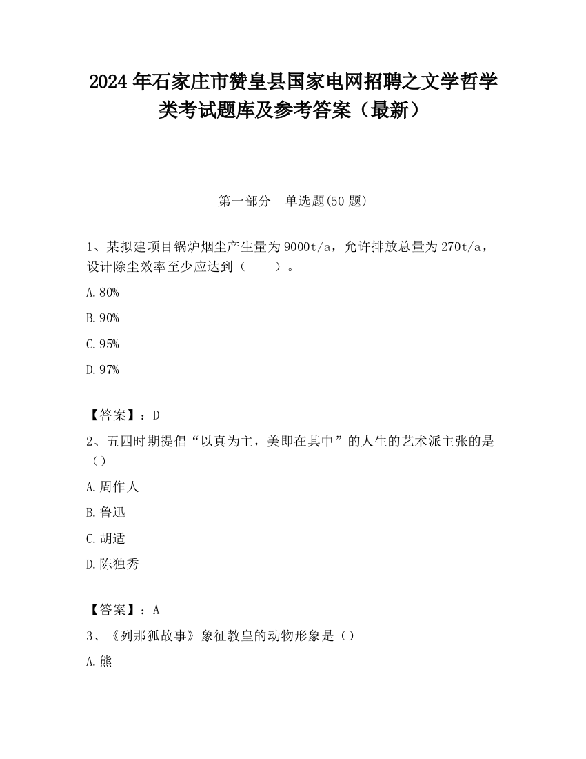 2024年石家庄市赞皇县国家电网招聘之文学哲学类考试题库及参考答案（最新）