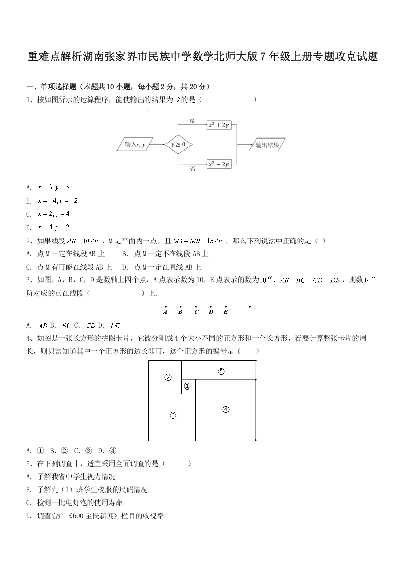 重难点解析湖南张家界市民族中学数学北师大版7年级上册专题攻克