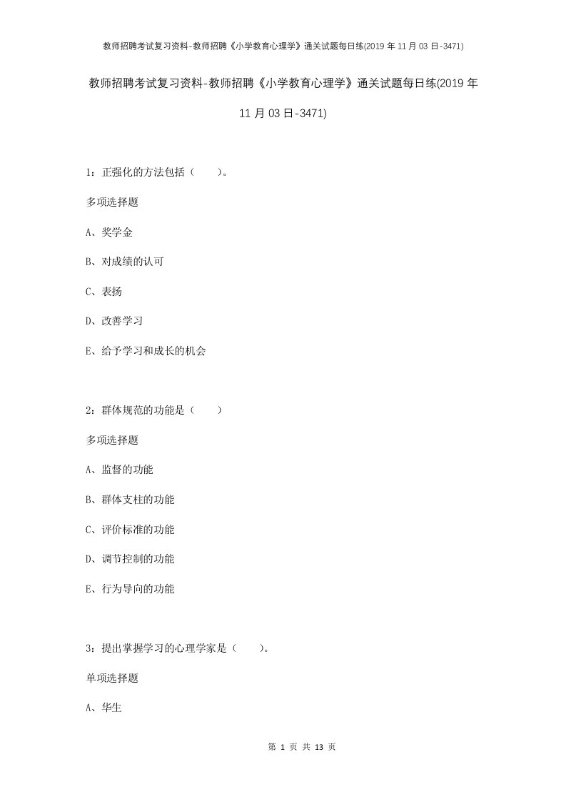 教师招聘考试复习资料-教师招聘小学教育心理学通关试题每日练2019年11月03日-3471