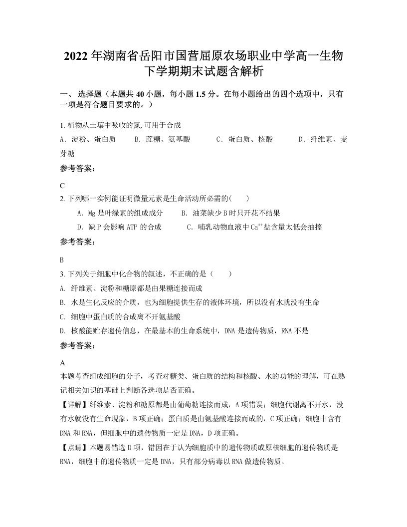 2022年湖南省岳阳市国营屈原农场职业中学高一生物下学期期末试题含解析