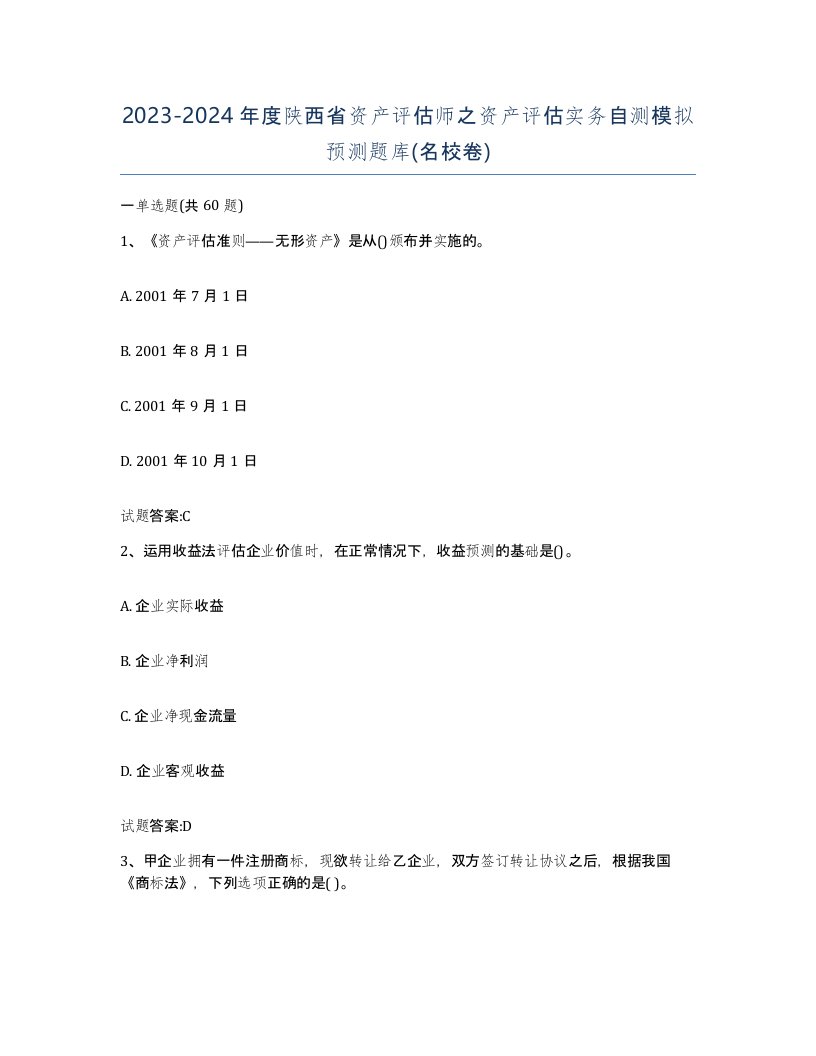 2023-2024年度陕西省资产评估师之资产评估实务自测模拟预测题库名校卷