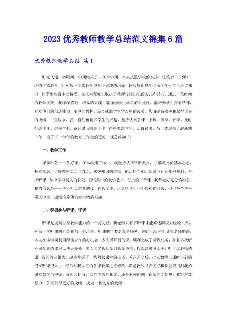 2023优秀教师教学总结范文锦集6篇