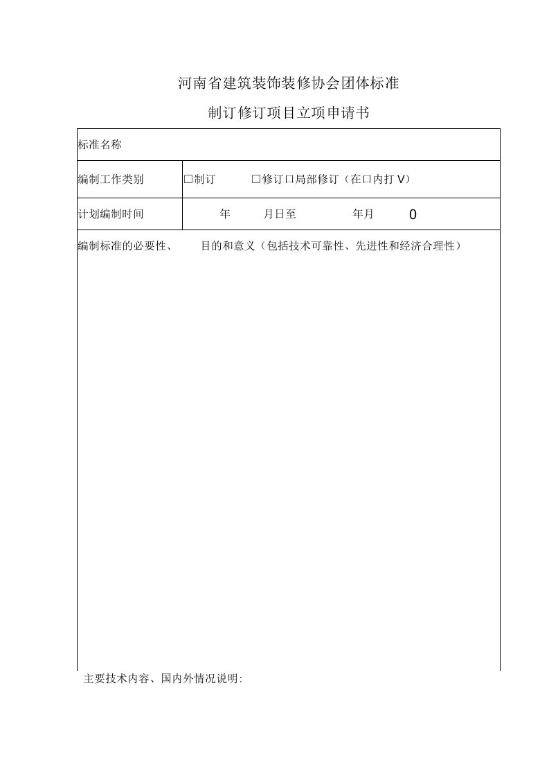 河南省建筑装饰装修协会团体标准制订修订项目立项申请书