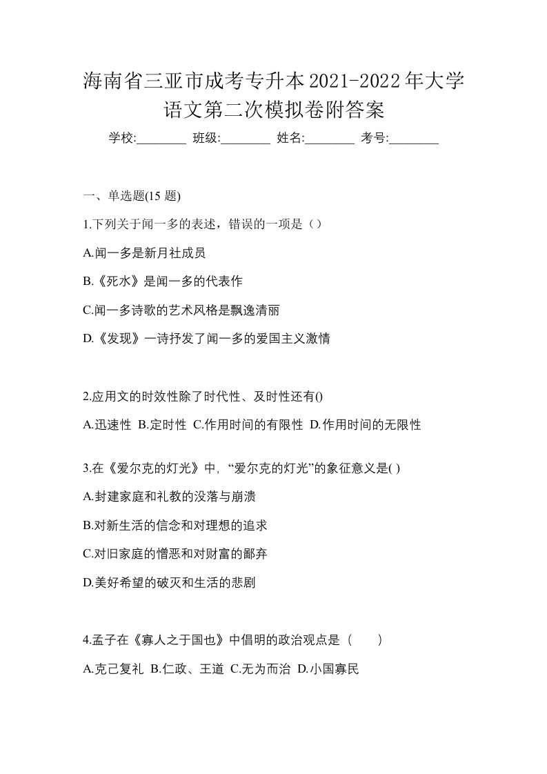 海南省三亚市成考专升本2021-2022年大学语文第二次模拟卷附答案