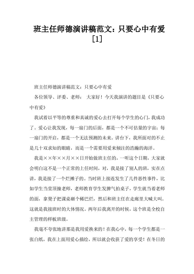 班主任师德演讲稿范文只要心中有爱1