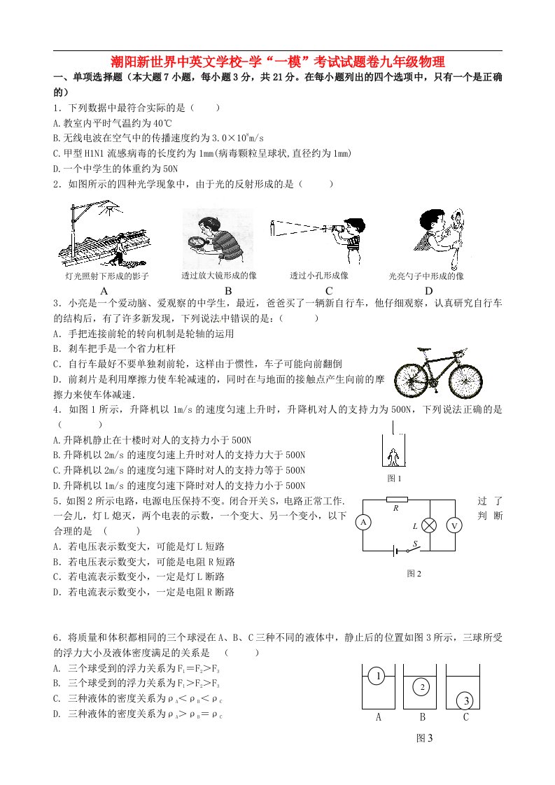 广东省汕头市潮阳市新世界中英文学校九级物理下学期第一次模拟考试试题（无答案）