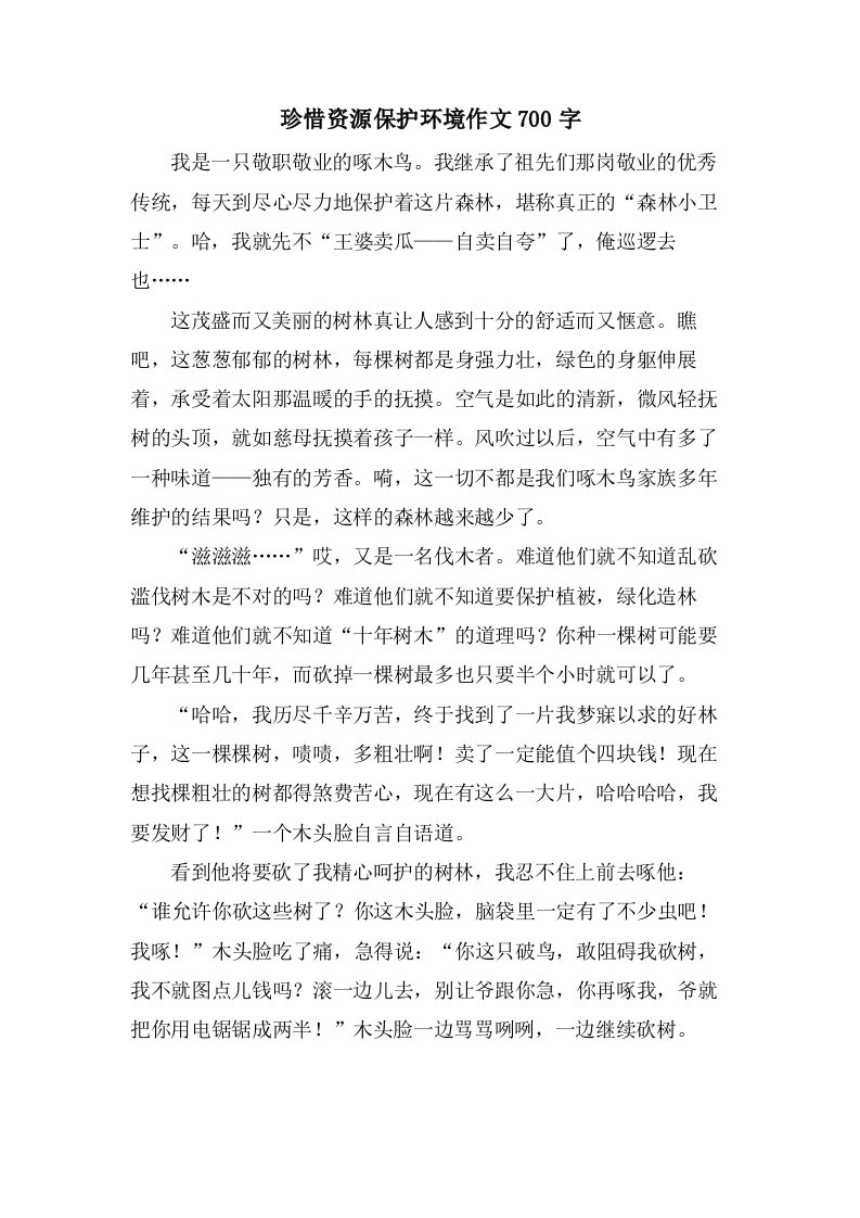 珍惜资源保护环境作文700字