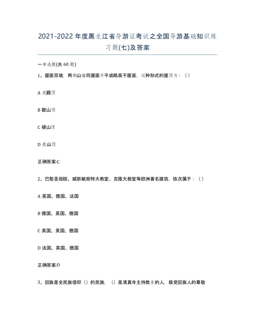 2021-2022年度黑龙江省导游证考试之全国导游基础知识练习题七及答案