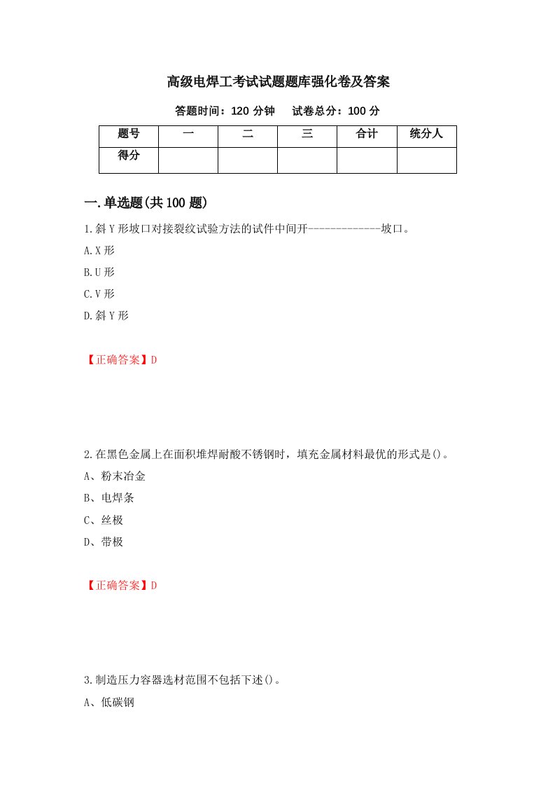 高级电焊工考试试题题库强化卷及答案第13卷