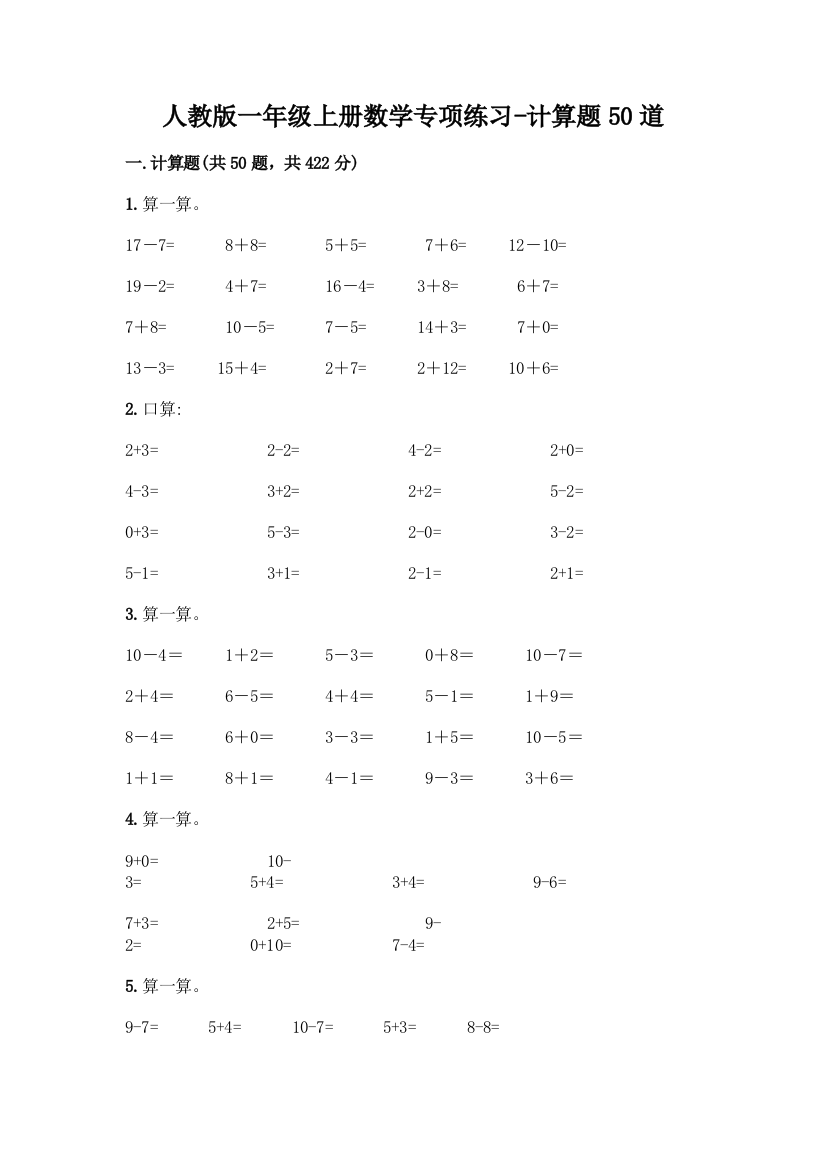 人教版一年级上册数学专项练习-计算题50道附参考答案(能力提升)