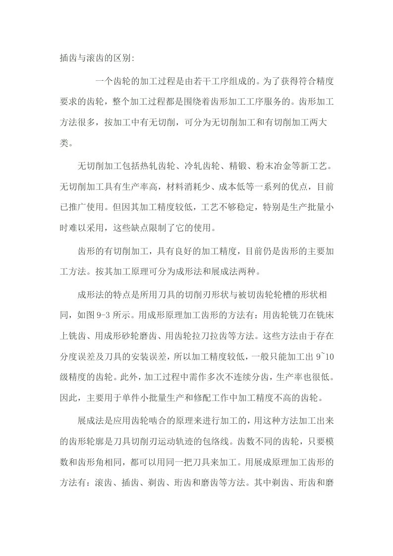 插齿与滚齿的区别