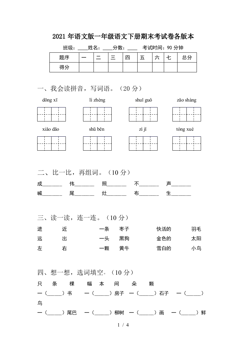 2021年语文版一年级语文下册期末考试卷各版本