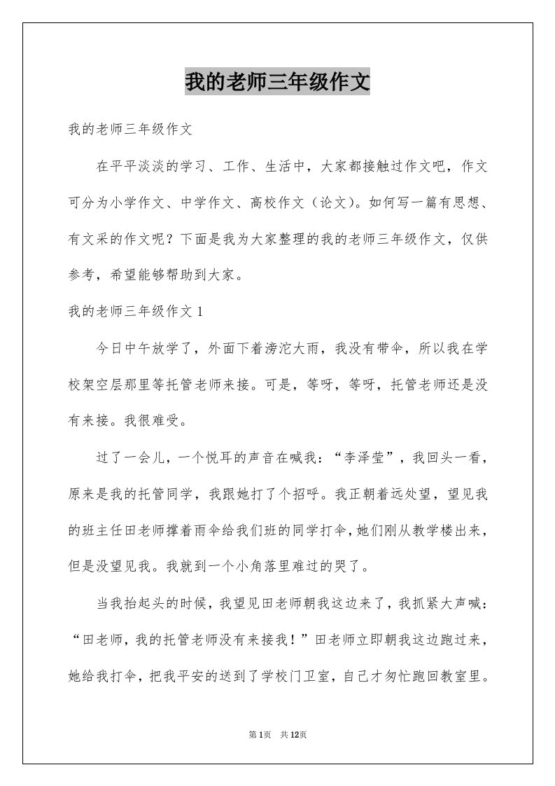 我的老师三年级作文精选