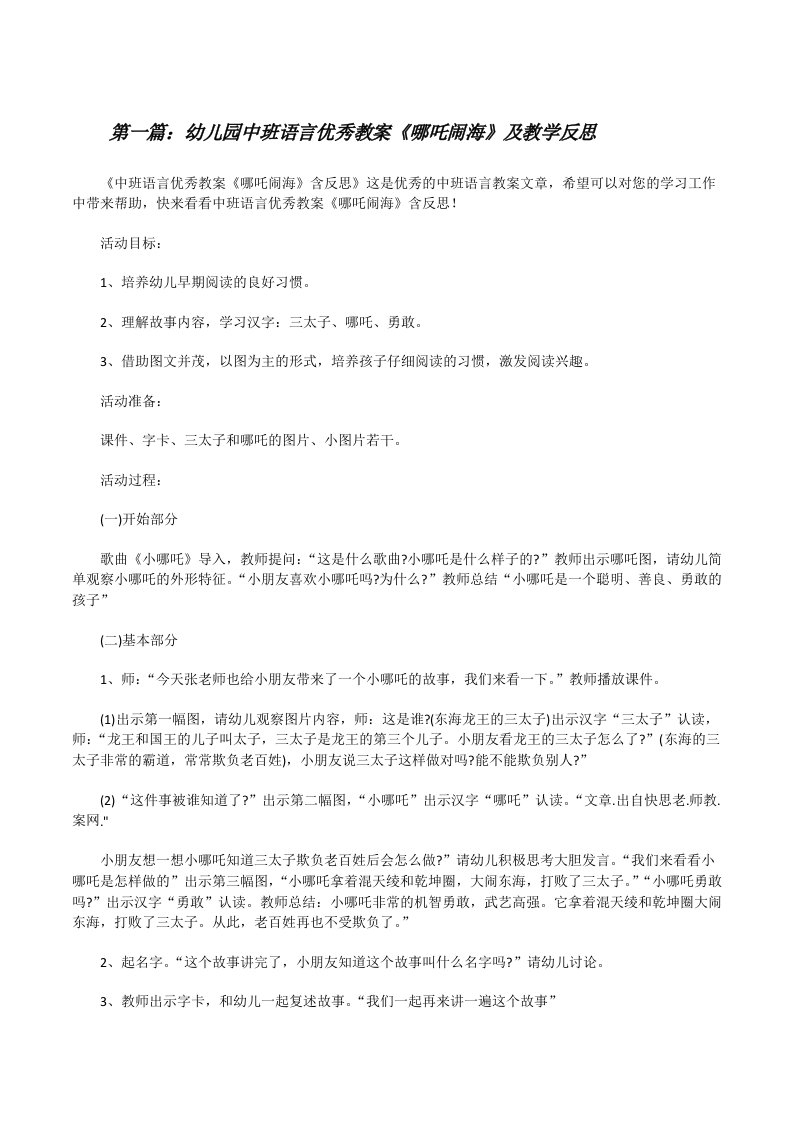 幼儿园中班语言优秀教案《哪吒闹海》及教学反思范文合集[修改版]