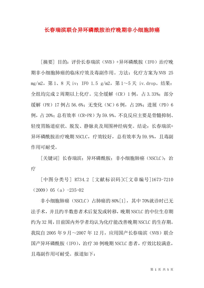 长春瑞滨联合异环磷酰胺治疗晚期非小细胞肺癌