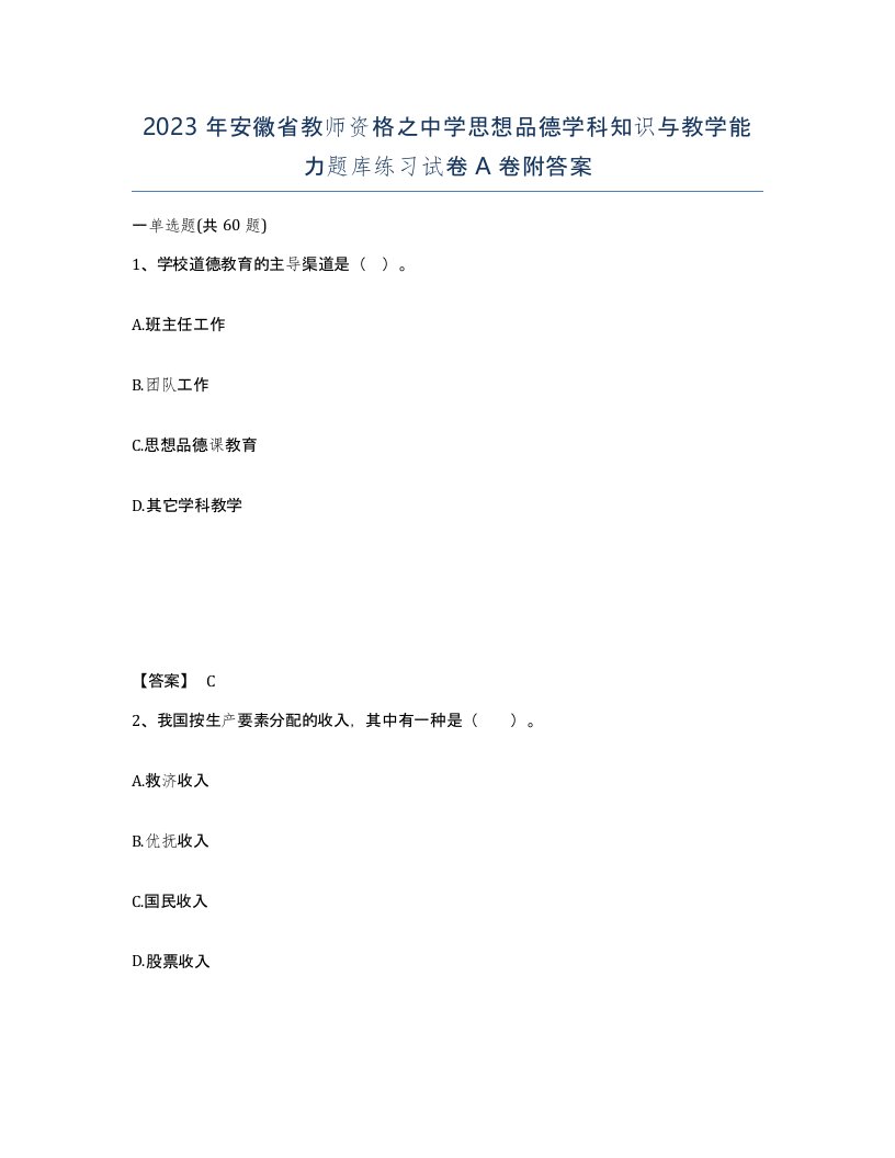 2023年安徽省教师资格之中学思想品德学科知识与教学能力题库练习试卷A卷附答案