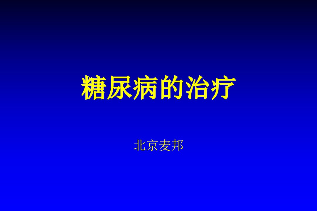 《糖尿病