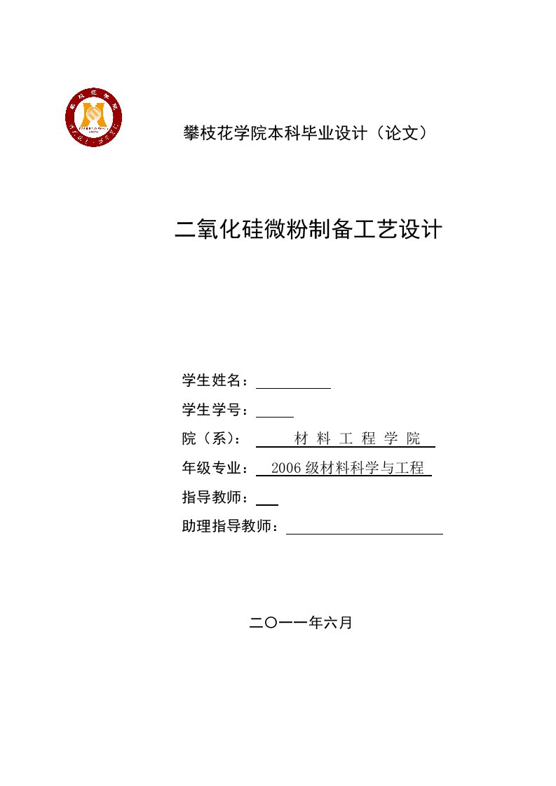 毕业设计（论文）-二氧化硅微粉制备工艺设计