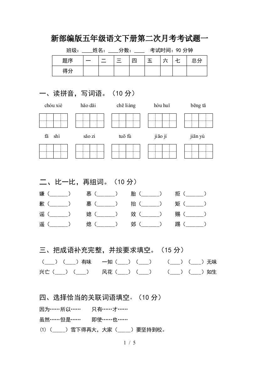 新部编版五年级语文下册第二次月考考试题一