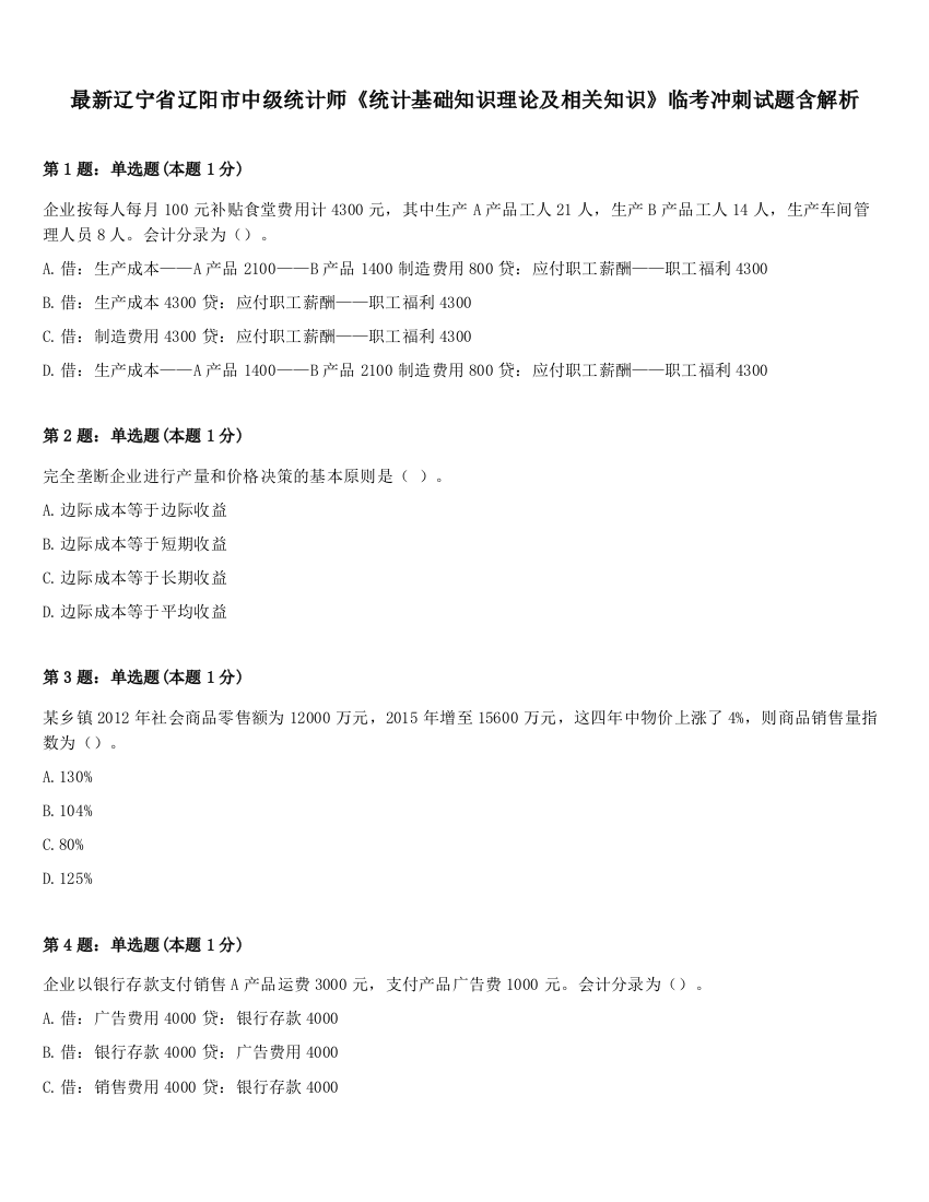 最新辽宁省辽阳市中级统计师《统计基础知识理论及相关知识》临考冲刺试题含解析