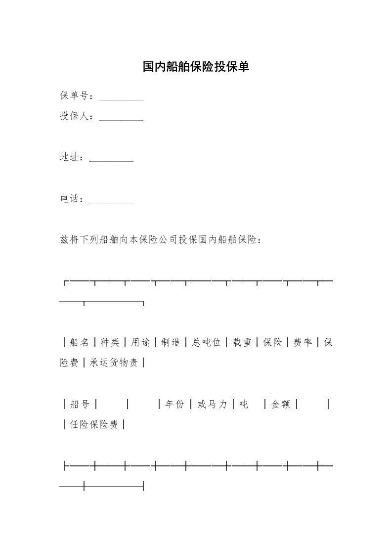 国内船舶保险投保单