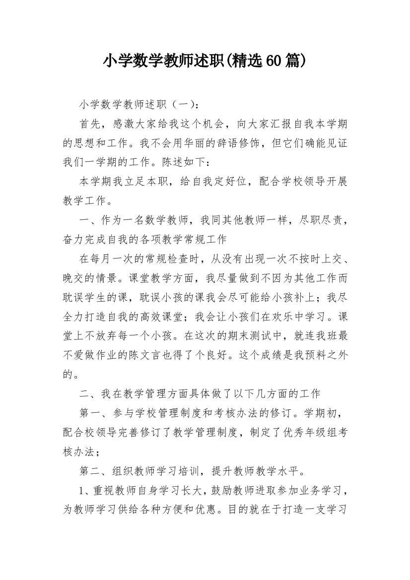 小学数学教师述职(精选60篇)