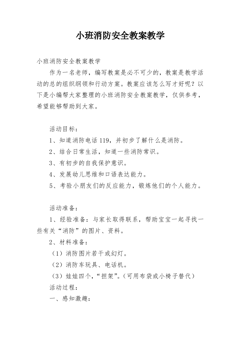 小班消防安全教案教学