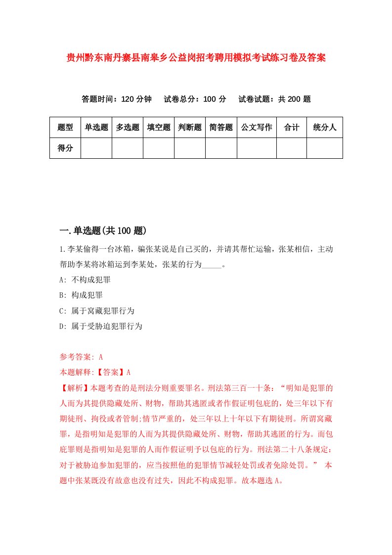 贵州黔东南丹寨县南皋乡公益岗招考聘用模拟考试练习卷及答案第5卷