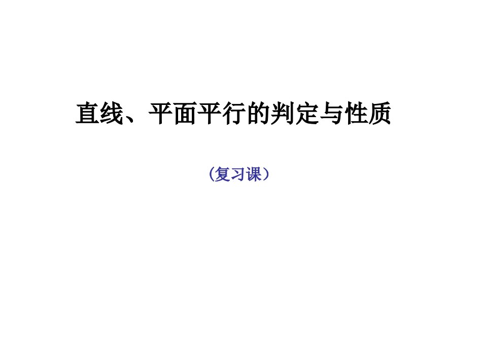 直线、平面平行的判定与性质复习课f二(一)班复习