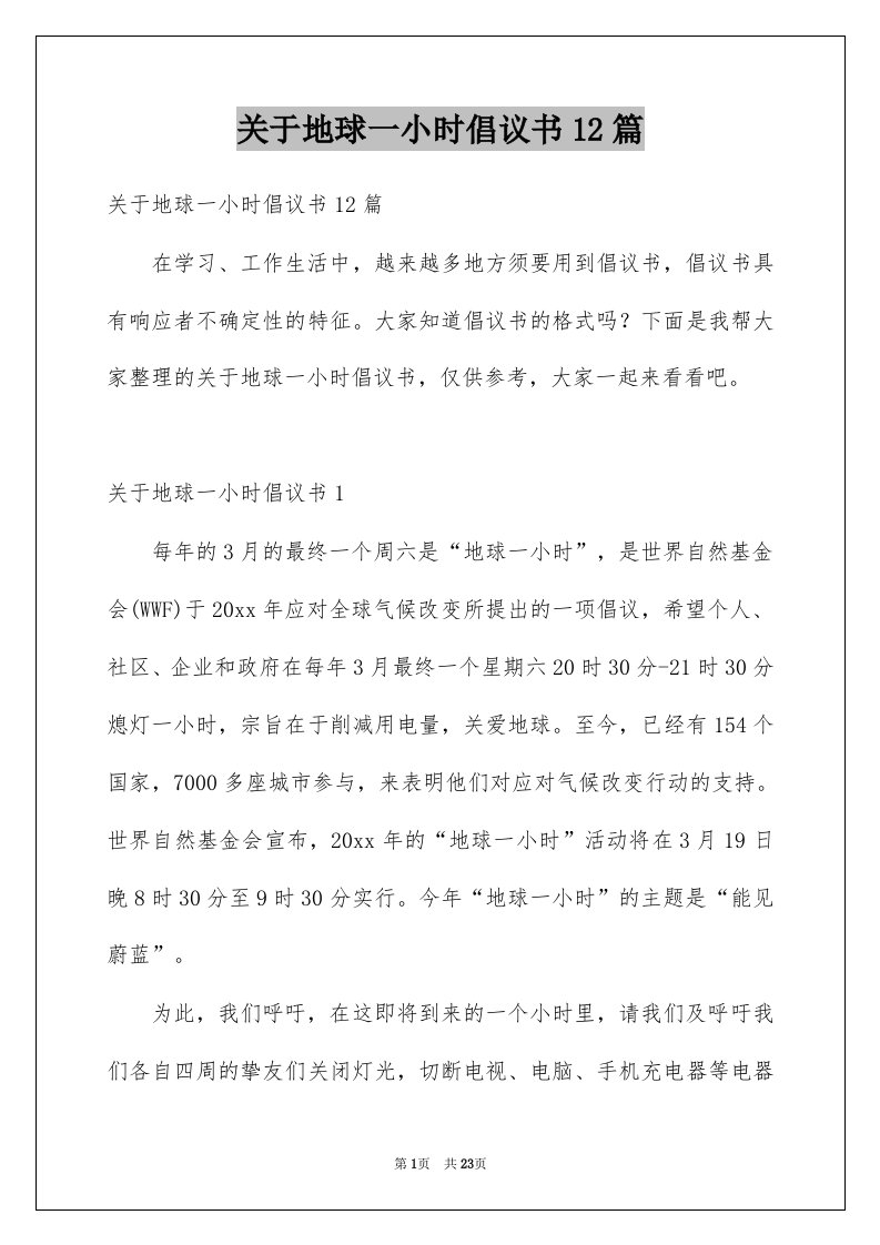 关于地球一小时倡议书12篇