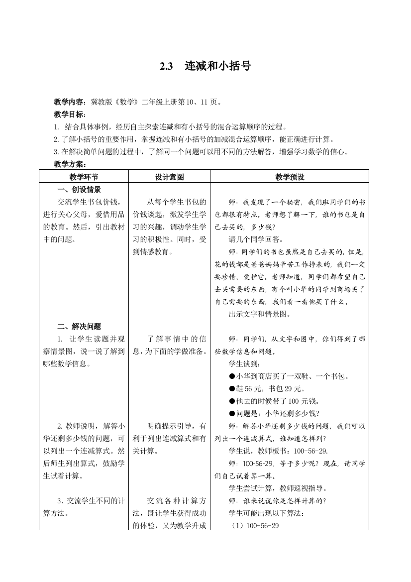 《连减和小括号》教学设计