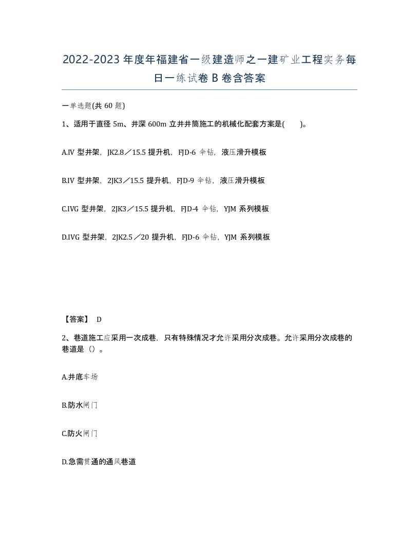 2022-2023年度年福建省一级建造师之一建矿业工程实务每日一练试卷B卷含答案