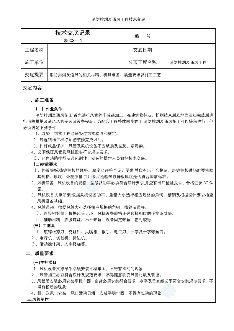 消防排烟及通风工程技术交底