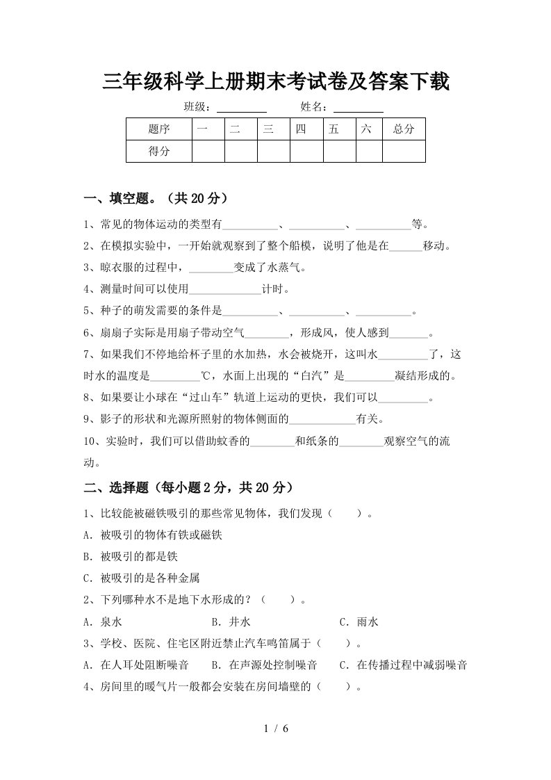 三年级科学上册期末考试卷及答案下载