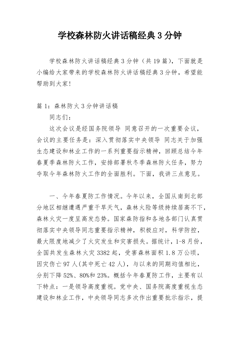 学校森林防火讲话稿经典3分钟