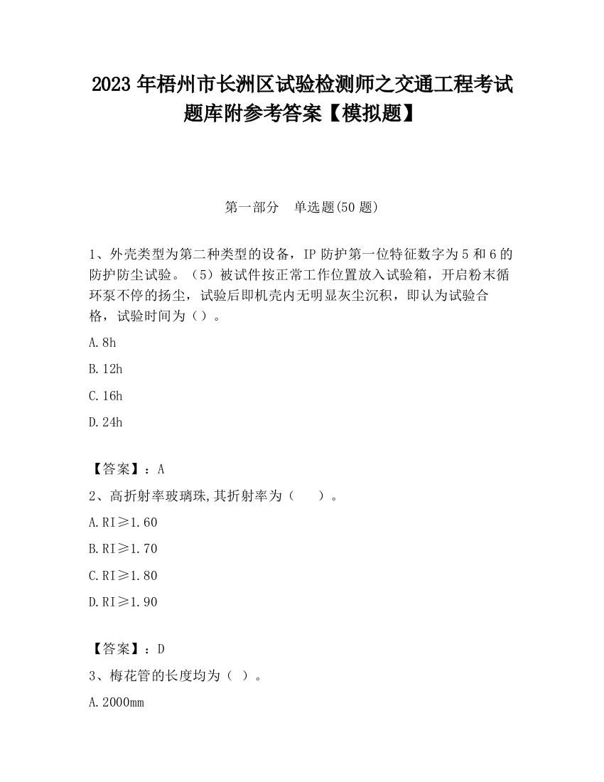 2023年梧州市长洲区试验检测师之交通工程考试题库附参考答案【模拟题】