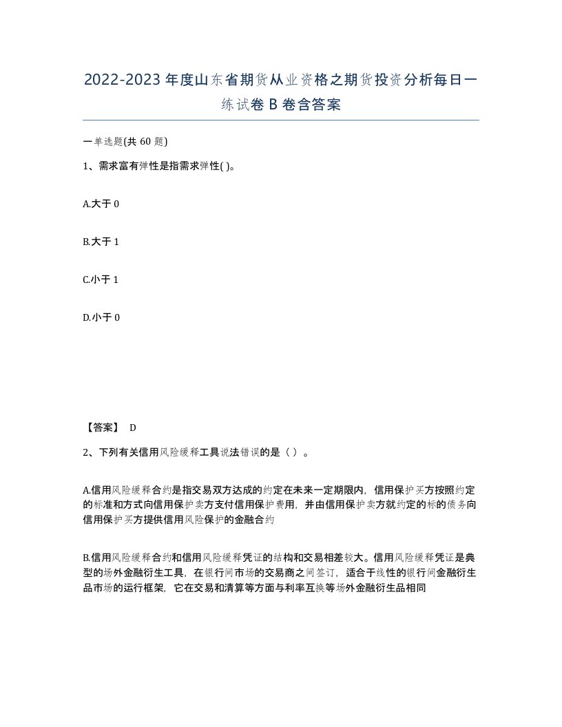 2022-2023年度山东省期货从业资格之期货投资分析每日一练试卷B卷含答案