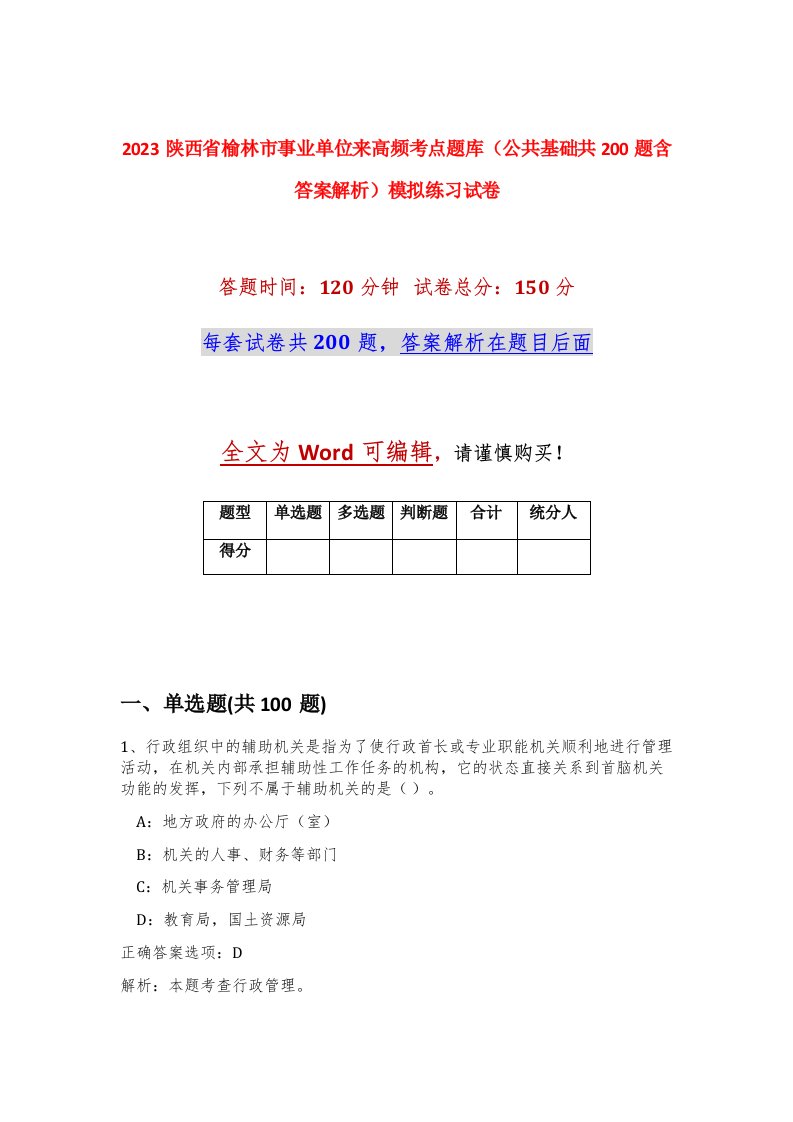 2023陕西省榆林市事业单位来高频考点题库公共基础共200题含答案解析模拟练习试卷