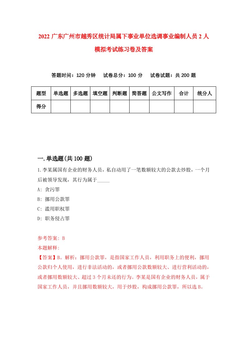 2022广东广州市越秀区统计局属下事业单位选调事业编制人员2人模拟考试练习卷及答案第3卷