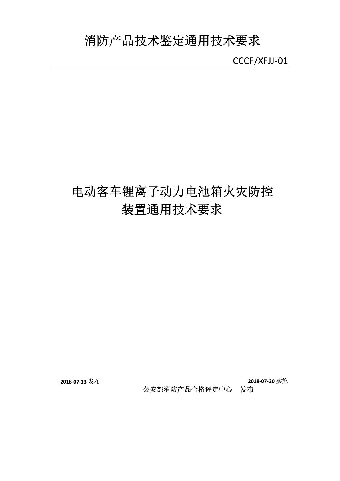 电动客车锂离子动力电池火灾防控装置通用技术要求