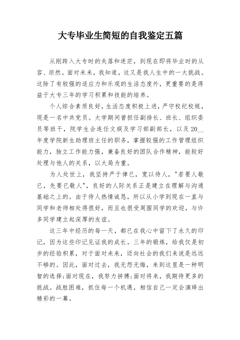 大专毕业生简短的自我鉴定五篇