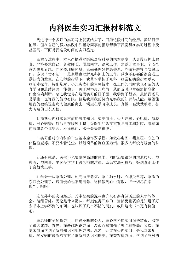 内科医生实习汇报材料范文