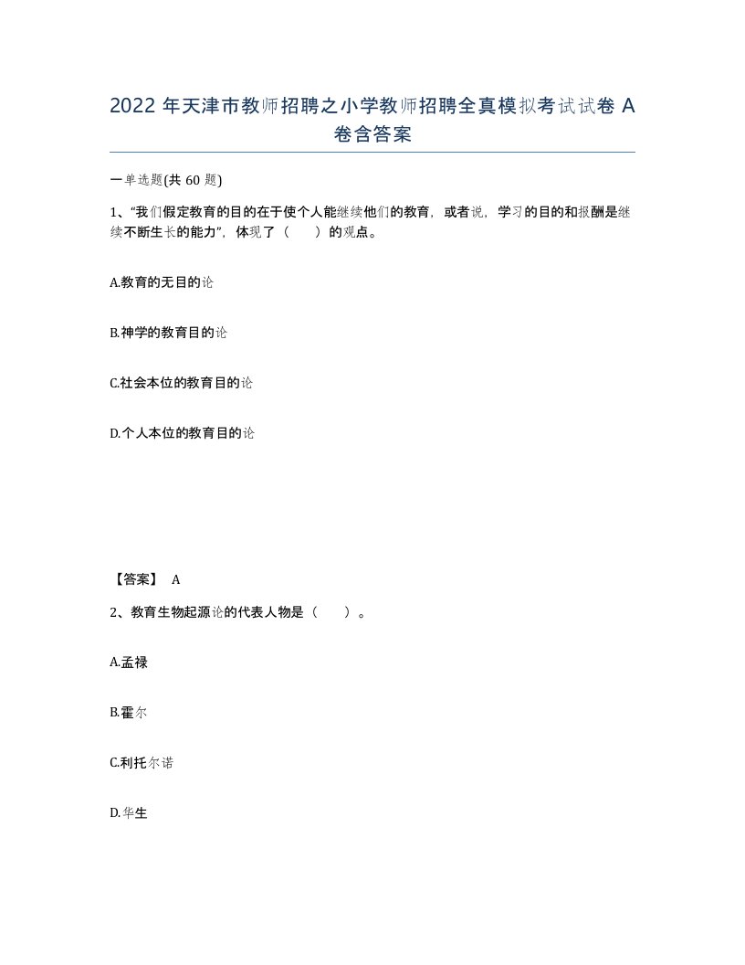 2022年天津市教师招聘之小学教师招聘全真模拟考试试卷A卷含答案